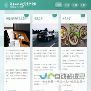 阿布xanxig的生活空间博客
