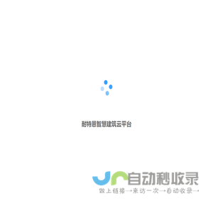 耐特恩智慧建筑云平台