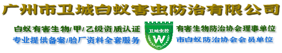 增城白蚁防治|增城杀虫公司|新塘黄埔南岗萝岗夏港灭白蚁公司
